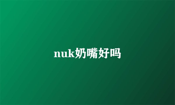 nuk奶嘴好吗