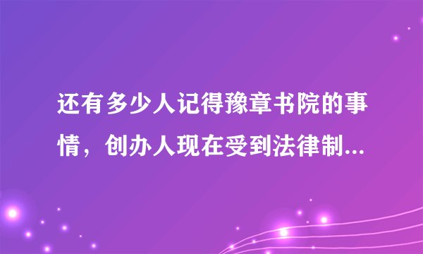 还有多少人记得豫章书院的事情,创办人现在受到法律制裁了吗?