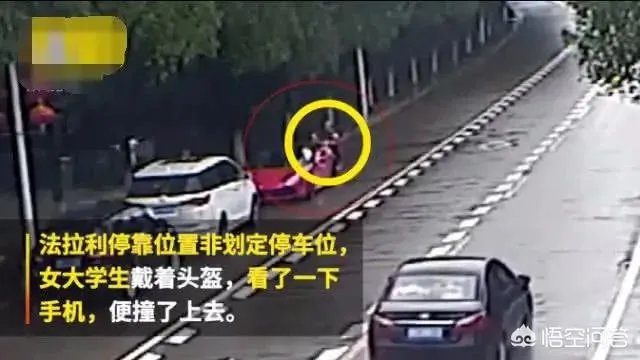 大学生骑车撞上违停法拉利，初步估计要赔20万，对此你怎么看？