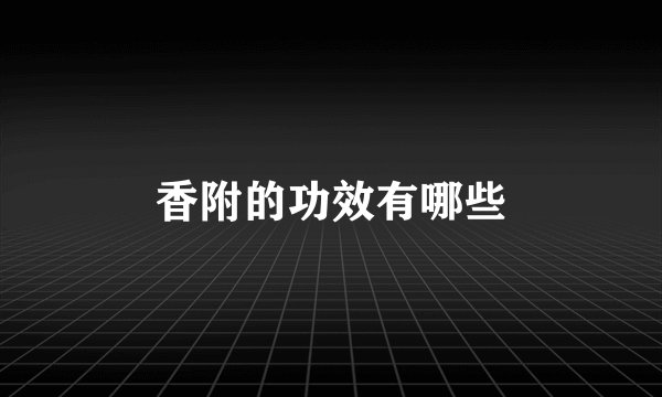 香附的功效有哪些