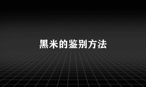 黑米的鉴别方法
