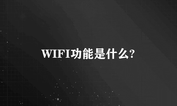 WIFI功能是什么?