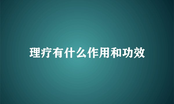 理疗有什么作用和功效