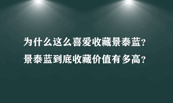 为什么这么喜爱收藏景泰蓝？景泰蓝到底收藏价值有多高？