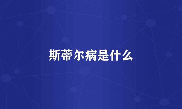 斯蒂尔病是什么