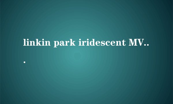 linkin park iridescent MV的蛇是什么意思？？？