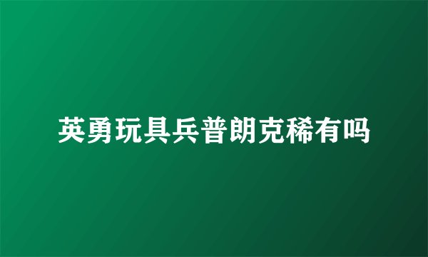 英勇玩具兵普朗克稀有吗