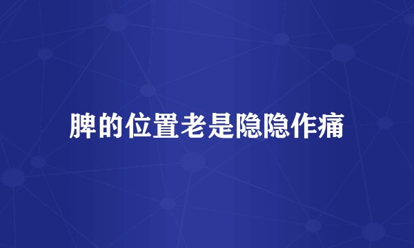 脾的位置老是隐隐作痛