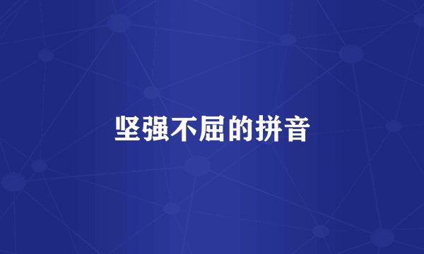 坚强不屈的拼音