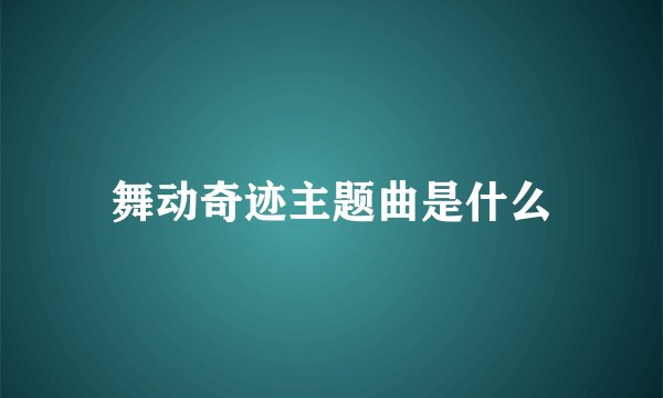 舞动奇迹主题曲是什么