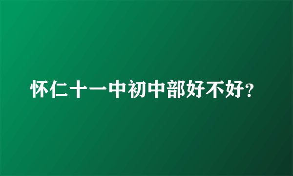 怀仁十一中初中部好不好？