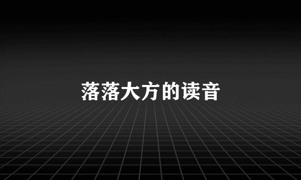 落落大方的读音