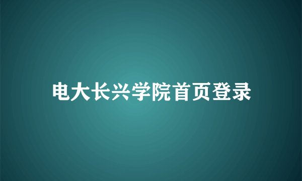 电大长兴学院首页登录