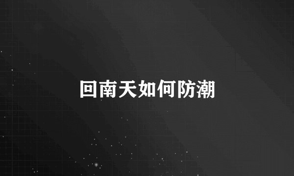 回南天如何防潮