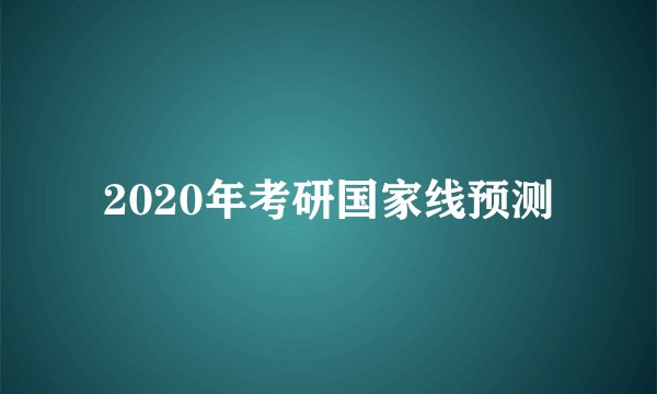 2020年考研国家线预测