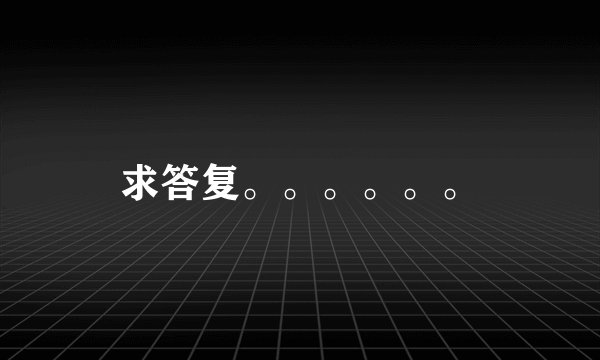 求答复。。。。。。