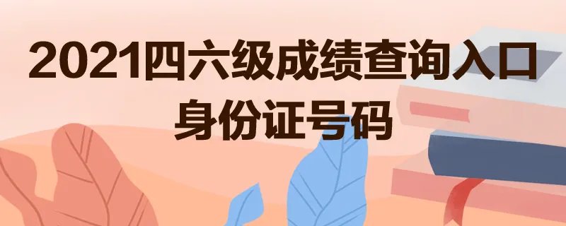 2021四六级成绩查询入口身份证号码