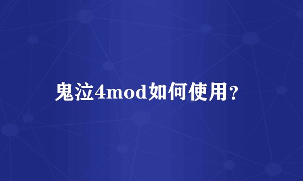 鬼泣4mod如何使用?