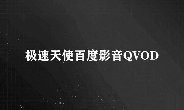 极速天使百度影音QVOD