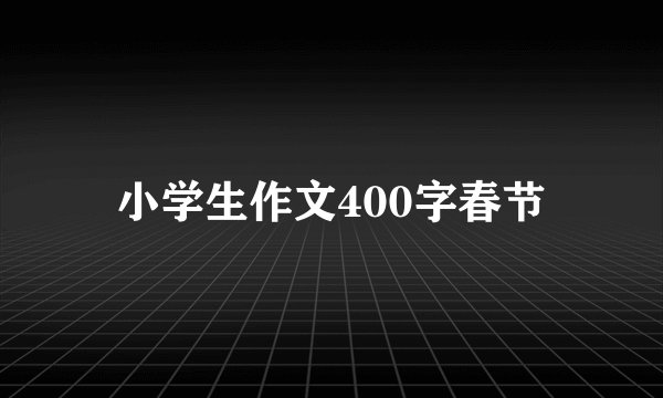 小学生作文400字春节