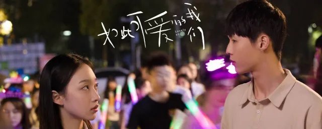 如此可爱的我们更新时间 如此可爱的我们介绍