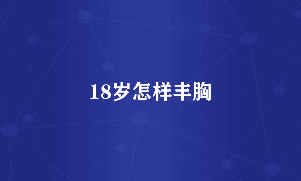 18岁怎样丰胸