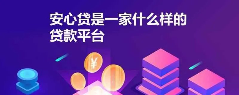 安心贷是一家什么样的贷款平台啊？办理业务时，有什么需要注意的吗？