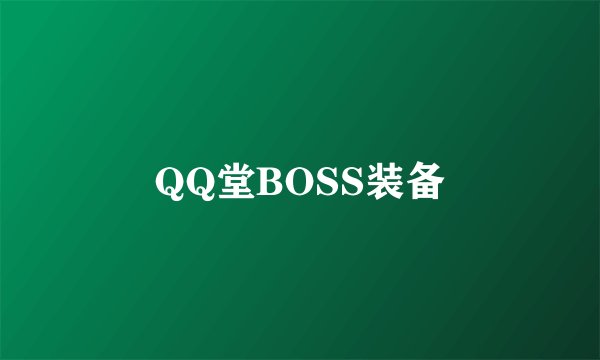 QQ堂BOSS装备