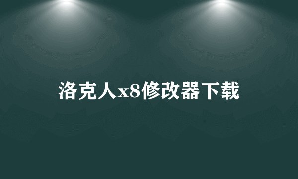 洛克人x8修改器下载
