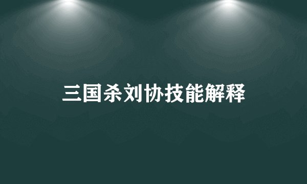 三国杀刘协技能解释