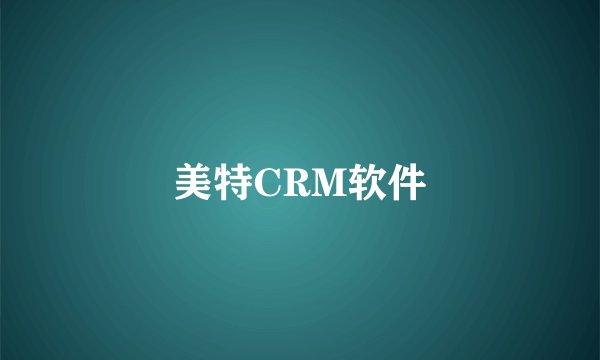 美特CRM软件