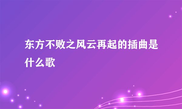 东方不败之风云再起的插曲是什么歌