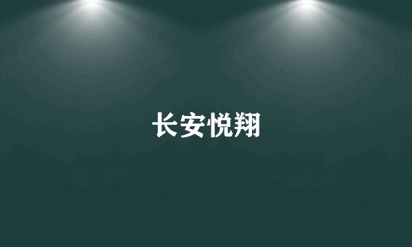 长安悦翔