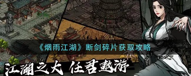 《烟雨江湖》断剑碎片获取攻略