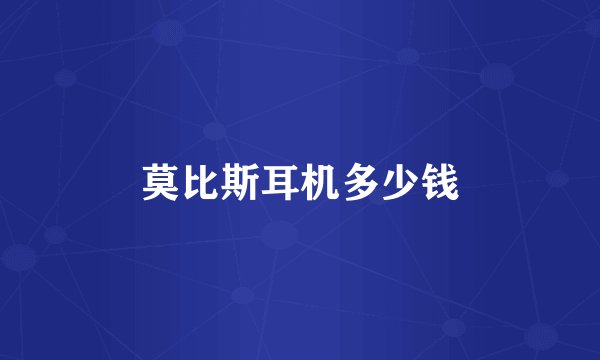 莫比斯耳机多少钱