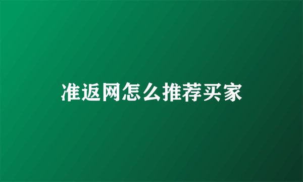 准返网怎么推荐买家