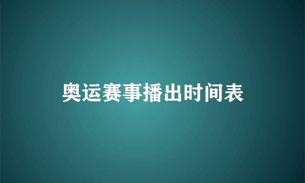 奥运赛事播出时间表