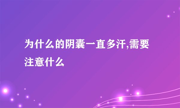 为什么的阴囊一直多汗,需要注意什么