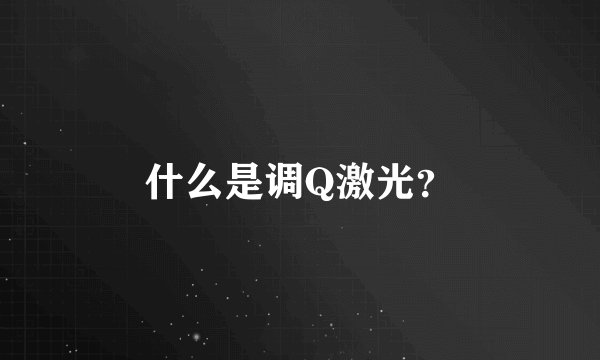 什么是调Q激光？