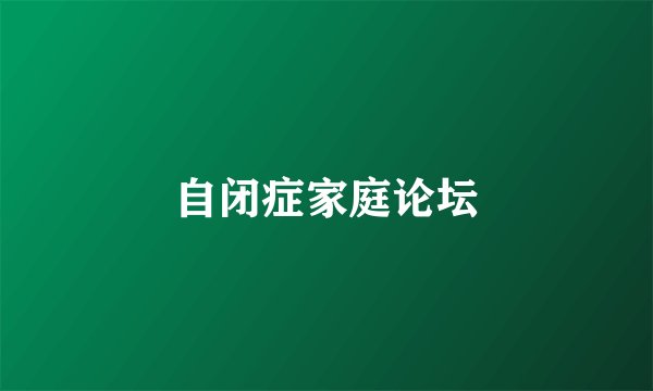 自闭症家庭论坛
