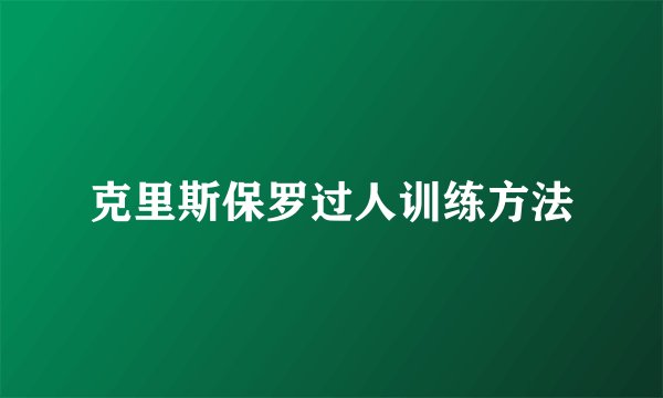 克里斯保罗过人训练方法
