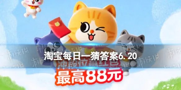 淘宝每日一猜6.20答案 熊猫三胞胎的大姐姐叫啥