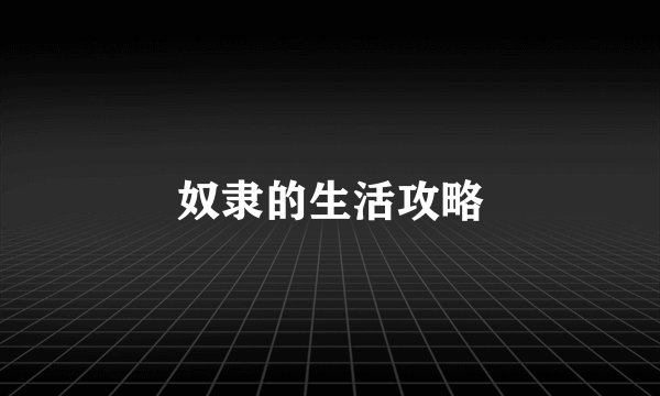 奴隶的生活攻略