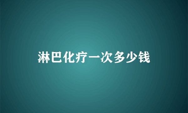 淋巴化疗一次多少钱