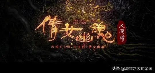 看过新片《倩女幽魂:人间情》的朋友,能谈谈观后感吗?