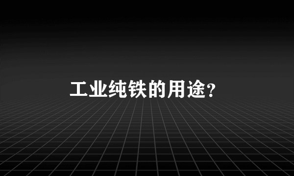 工业纯铁的用途？