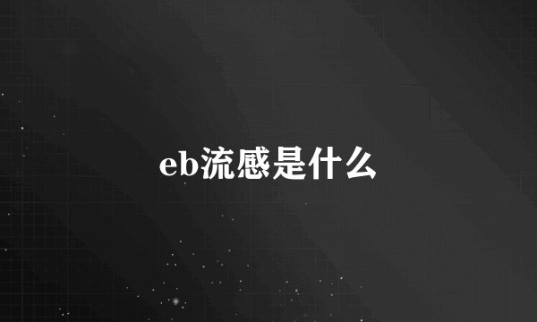 eb流感是什么