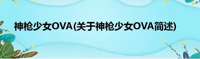 神枪少女OVA(关于神枪少女OVA简述)