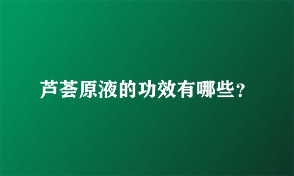 芦荟原液的功效有哪些?