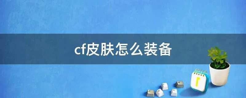 cf皮肤怎么装备